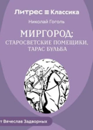 Тарас БульбаСтаросветские помещики