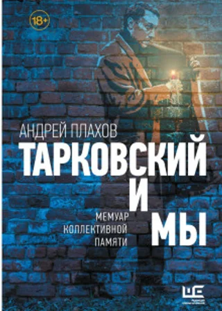 Тарковский и мы: мемуар коллективной памяти