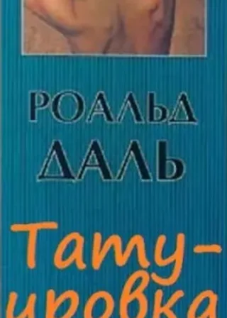 Татуировка