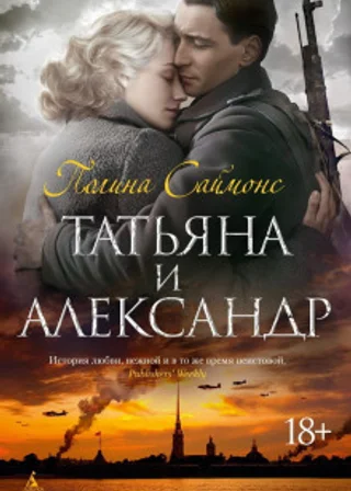 Татьяна и Александр