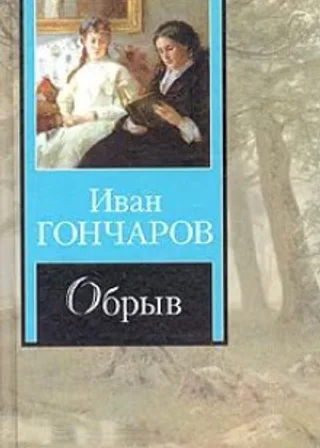 Театр у микрофона 11. Гончаров - Обрыв