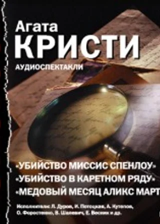 Театр у микрофона 28. Агата Кристи
