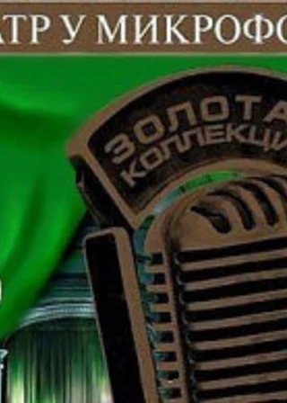 Театр у микрофона 53