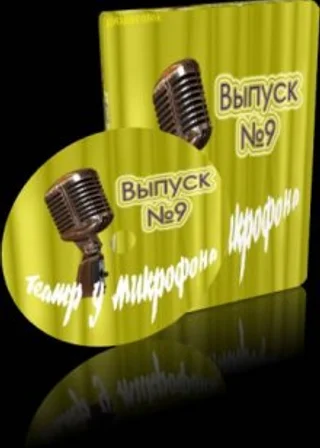 Театр у микрофона 9