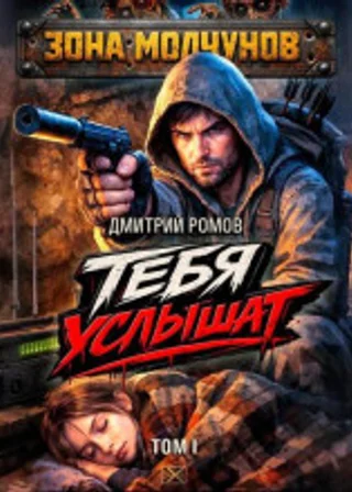 Тебя услышат. Том 1