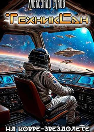 ТехникСан2. На ковре-звездолете