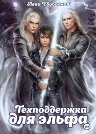Техподдержка. Книга 1. Техподдержка для эльфа
