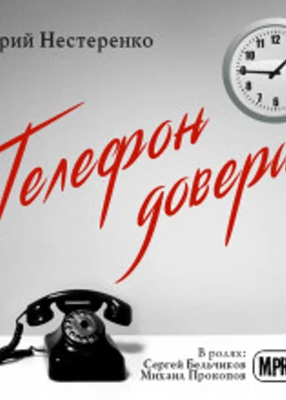 Телефон доверия