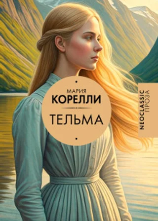 Тельма