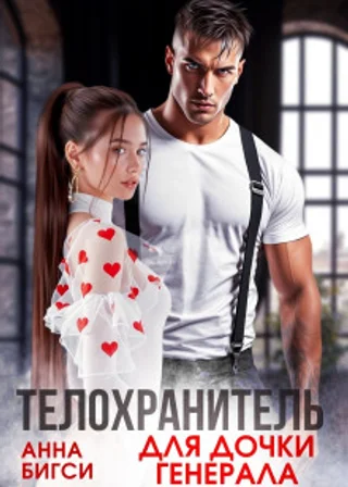 Телохранитель для дочки генерала