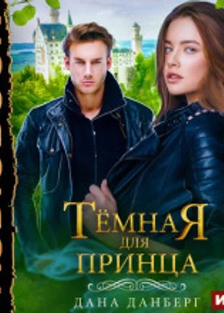 Темная для принца