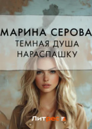 Темная душа нараспашку