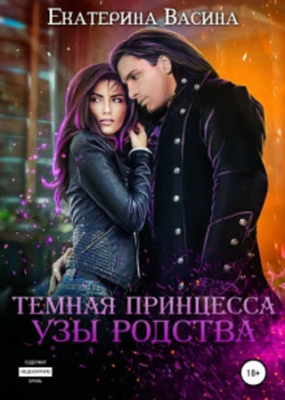 Темная принцесса. Узы родства