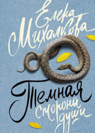 Темная сторона души