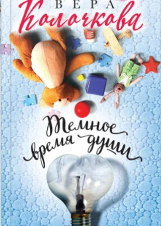 Темное время души