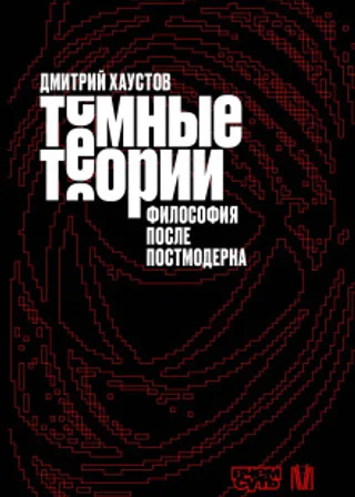 Темные теории. Философия после постмодерна