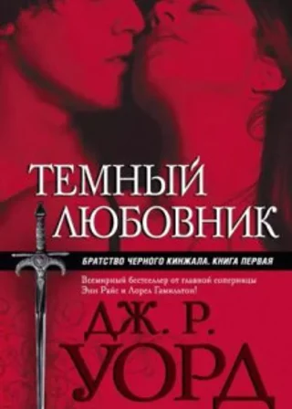 Темный любовник