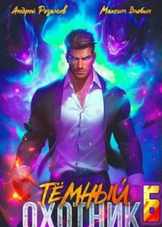 Темный охотник 6