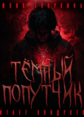 Темный попутчик
