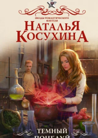 Темный поцелуй