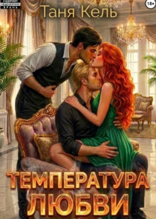 Температура любви