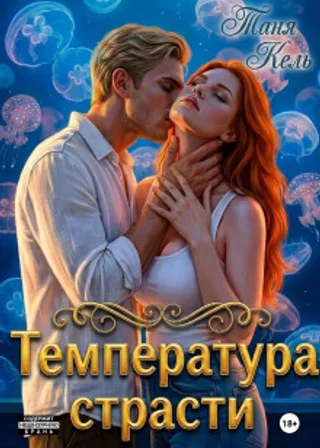 Температура страсти
