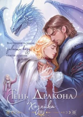 Тень дракона. Хозяйка