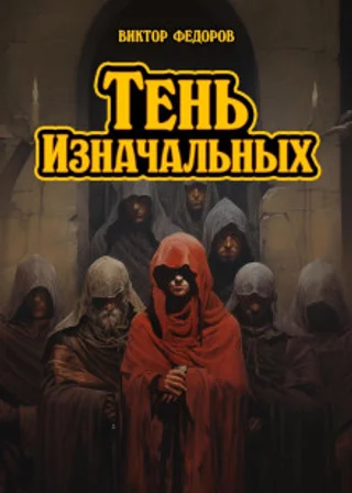 Тень изначальных
