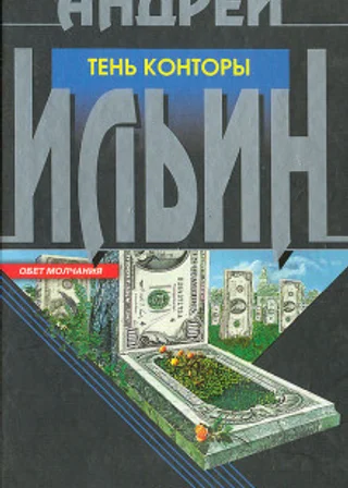 Тень Конторы