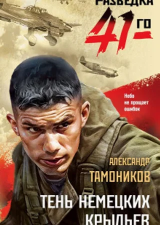 Тень немецких крыльев