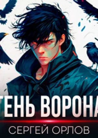 Тень Ворона