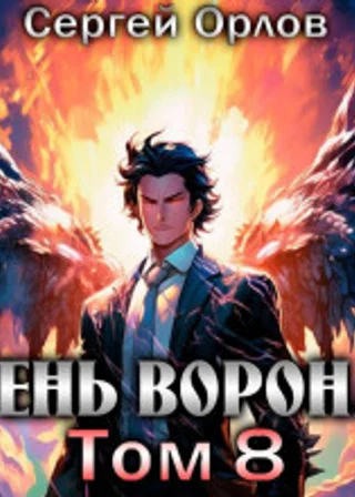 Тень Ворона – 8
