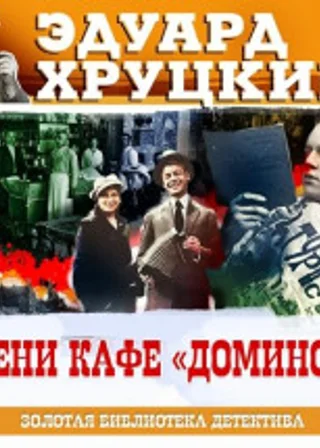 Тени кафе Домино