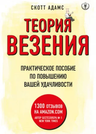 Теория везения. Практическое пособие по повышению вашей удачливости
