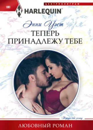 Теперь принадлежу тебе
