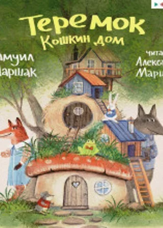 Теремок. Кошкин дом