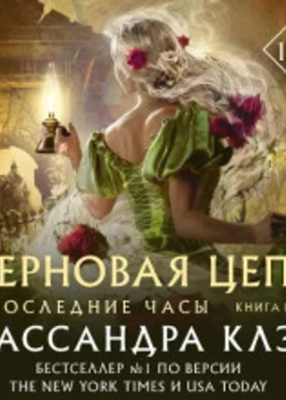 Терновая цепь