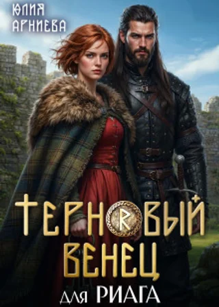 Терновый венец для риага