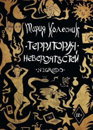 Территория невероятностей. Negredo