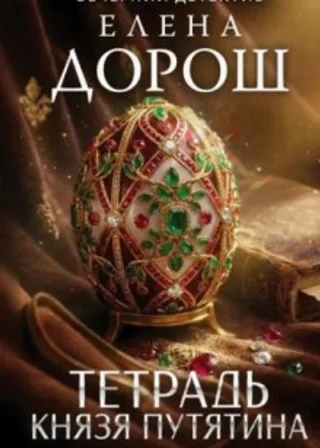 Тетрадь князя Путятина