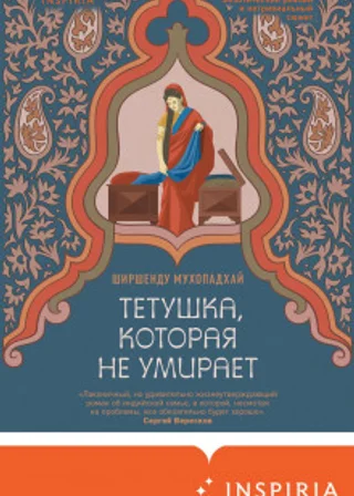 Тетушка, которая не умирает