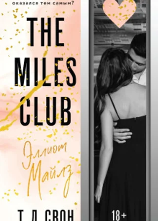 The Miles club. Эллиот Майлз