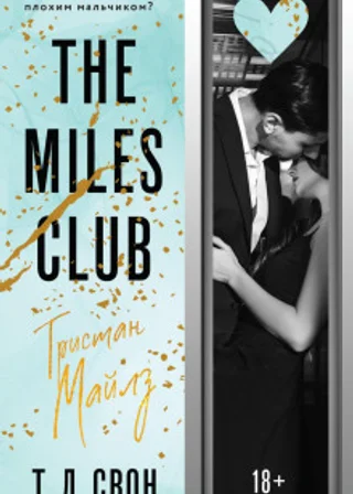 The Miles club. Тристан Майлз