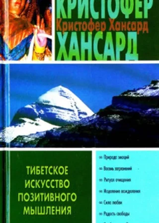 Тибетское искусство позитивного мышления