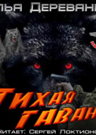 Тихая гавань