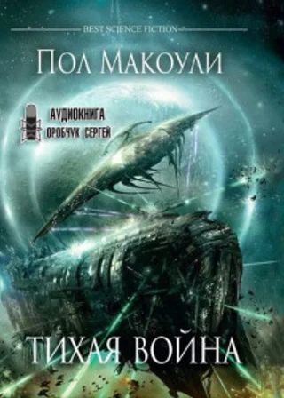 Тихая война