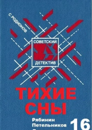 Тихие сны