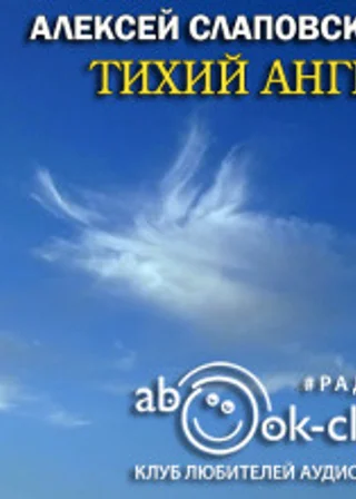 Тихий ангел