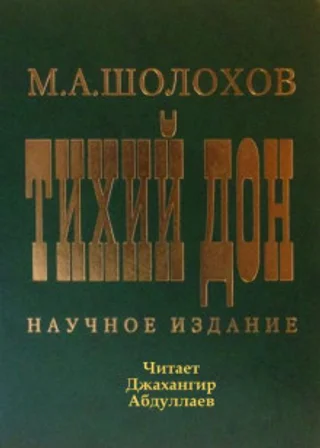 Тихий Дон