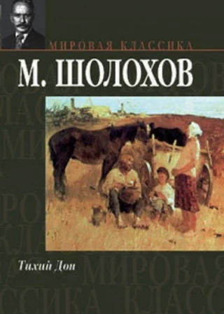 Тихий Дон